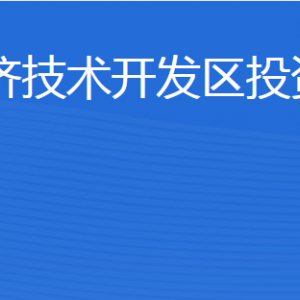 濟(jì)寧經(jīng)濟(jì)技術(shù)開(kāi)發(fā)區(qū)投資促進(jìn)局各部門對(duì)外聯(lián)系電話