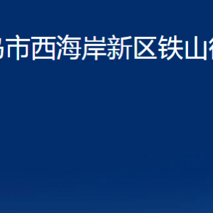 青島市西海岸新區(qū)鐵山街道各部門辦公時(shí)間及聯(lián)系電話