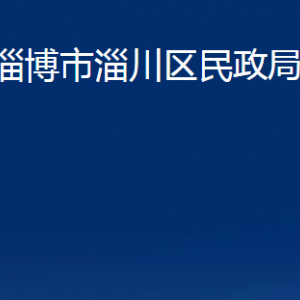 淄博市淄川區(qū)民政局各事業(yè)單位對(duì)外聯(lián)系電話