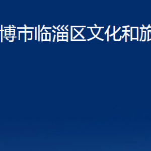 淄博市臨淄區(qū)文化和旅游局各部門(mén)聯(lián)系電話