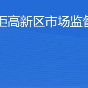 威海火炬高技術產(chǎn)業(yè)開發(fā)區(qū)市場監(jiān)督管理局各部門聯(lián)系電話