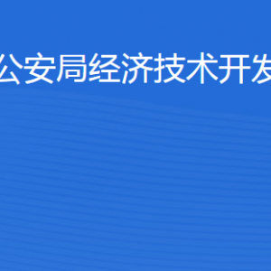 濱州市公安局經(jīng)濟技術開發(fā)區(qū)分局各部門對外聯(lián)系電話