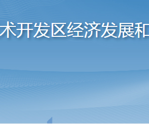 煙臺經濟技術開發(fā)區(qū)經濟發(fā)展和科技創(chuàng)新局各部門聯系電話