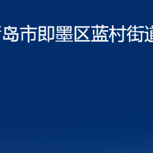 青島市即墨區(qū)藍(lán)村街道辦事處各部門辦公時(shí)間及聯(lián)系電話