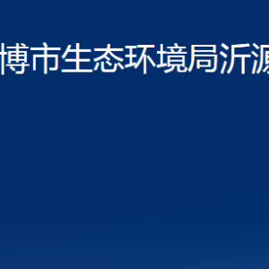 淄博市生態(tài)環(huán)境局沂源分局各部門對外聯(lián)系電話