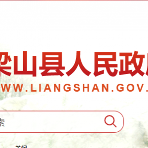 梁山縣政府各職能部門工作時(shí)間及聯(lián)系電話