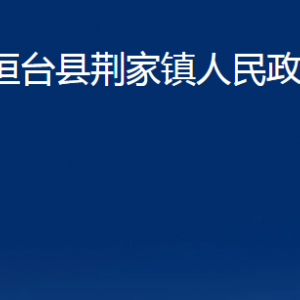 桓臺縣荊家鎮(zhèn)人民政府各部門對外聯(lián)系電話