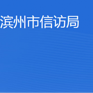 濱州市信訪局各部門(mén)工作時(shí)間及聯(lián)系電話