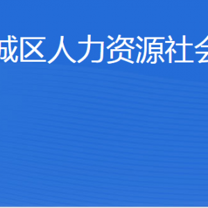 濱州市濱城區(qū)人力資源社會(huì)保障局各部門(mén)工作時(shí)間及聯(lián)系電話(huà)