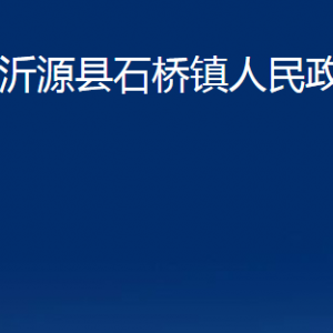 沂源縣石橋鎮(zhèn)人民政府各部門(mén)對(duì)外聯(lián)系電話