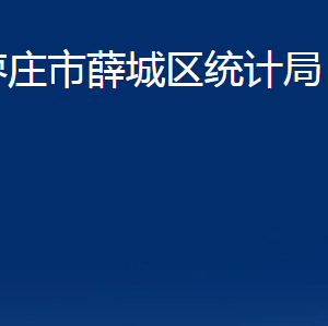 棗莊市薛城區(qū)統(tǒng)計(jì)局各部門對外聯(lián)系電話