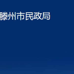 滕州市民政局各部門(mén)對(duì)外聯(lián)系電話(huà)