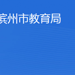 濱州市教育局各部門(mén)工作時(shí)間及聯(lián)系電話