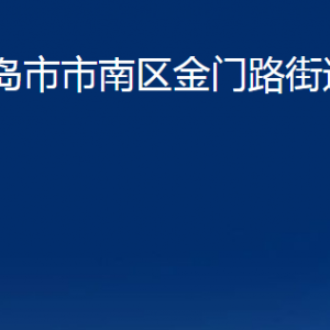 青島市市南區(qū)金門路街道各部門辦公時間及聯系電話