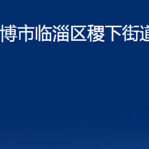 淄博市臨淄區(qū)稷下街道辦事處各部門對(duì)外聯(lián)系電話