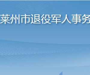 煙臺(tái)萊州市退役軍人事務(wù)局各部門職責(zé)及聯(lián)系電話