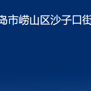 青島市嶗山區(qū)沙子口街道各部門辦公時(shí)間及聯(lián)系電話