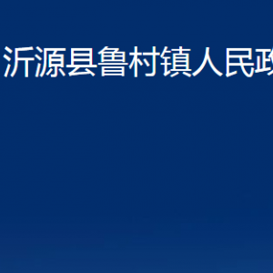 沂源縣魯村鎮(zhèn)人民政府各部門對外聯(lián)系電話