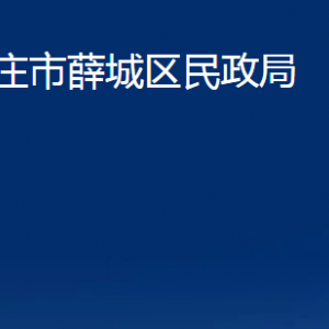 棗莊市薛城區(qū)民政局各部門(mén)對(duì)外聯(lián)系電話