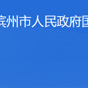 濱州市國(guó)資委各部門工作時(shí)間及聯(lián)系電話