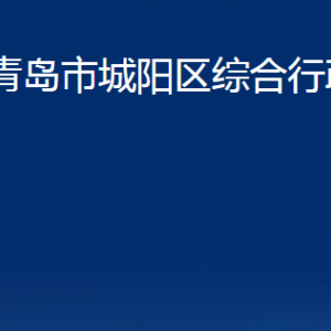 青島市城陽區(qū)綜合行政執(zhí)法局各部門辦公時間及聯系電話