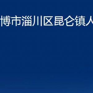 淄博市淄川區(qū)昆侖鎮(zhèn)人民政府各服務(wù)中心聯(lián)系電話(huà)