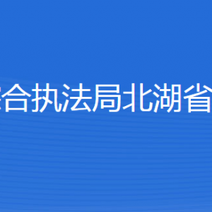 濟寧市城市管理綜合執(zhí)法局北湖省級旅游度假區(qū)分局各部門聯系電話