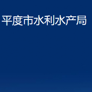 平度市水利水產(chǎn)局各部門辦公時間及聯(lián)系電話