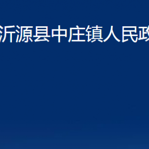 沂源縣中莊鎮(zhèn)人民政府各部門對外聯(lián)系電話