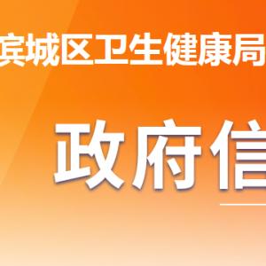 濱州市濱城區(qū)衛(wèi)生健康局各部門工作時(shí)間及聯(lián)系電話