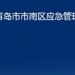 青島市市南區(qū)應急管理局各部門辦公時間及聯(lián)系電話