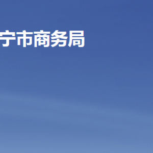 濟寧市商務(wù)局各部門職責(zé)及聯(lián)系電話