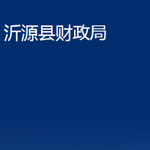 沂源縣財(cái)政局各部門對外聯(lián)系電話