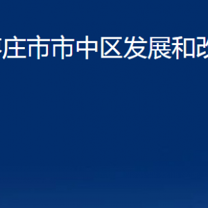 棗莊市市中區(qū)發(fā)展和改革局各部門(mén)對(duì)外聯(lián)系電話