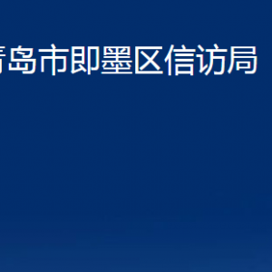 青島市即墨區(qū)信訪局各部門辦公時間及聯(lián)系電話