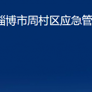 淄博市周村區(qū)應(yīng)急管理局各部門對(duì)外聯(lián)系電話