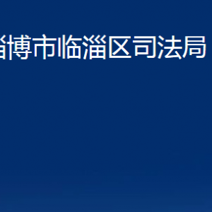 淄博市臨淄區(qū)司法局各部門(mén)對(duì)外聯(lián)系電話