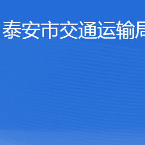 泰安市交通運輸局各部門職責及聯(lián)系電話