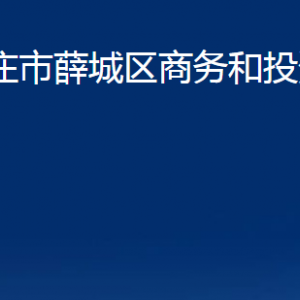 棗莊市薛城區(qū)商務和投資促進局各部門職責及對外聯(lián)系電話