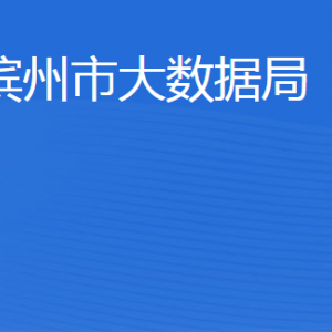 濱州市大數(shù)據(jù)局各部門(mén)工作時(shí)間及聯(lián)系電話