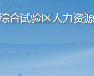 長島綜合試驗區(qū)人力資源和社會保障局各部門聯(lián)系電話