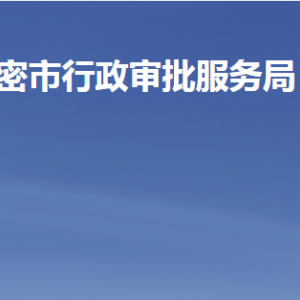 高密市行政審批服務(wù)局各部門職責(zé)及聯(lián)系電話