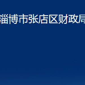 淄博市張店區(qū)財(cái)政局各部門對外聯(lián)系電話