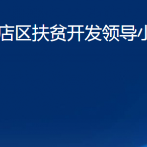 淄博市張店區(qū)扶貧開發(fā)領(lǐng)導(dǎo)小組辦公室各部門聯(lián)系電話