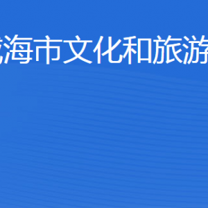 威海市文化和旅游局各部門職責及聯(lián)系電話