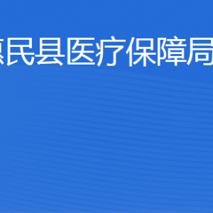 惠民縣醫(yī)療保障局各部門(mén)工作時(shí)間及聯(lián)系電話