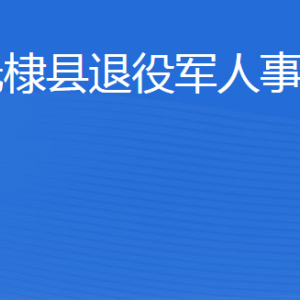 無棣縣退役軍人事務(wù)局各部門工作時(shí)間及聯(lián)系電話