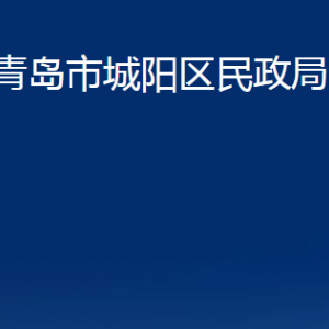 青島市城陽(yáng)區(qū)民政局各部門(mén)辦公時(shí)間及聯(lián)系電話