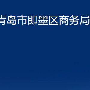 青島市即墨區(qū)商務(wù)局各部門辦公時間及聯(lián)系電話