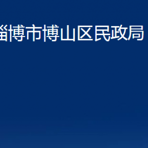 淄博市博山區(qū)民政局各事業(yè)單位對(duì)外聯(lián)系電話